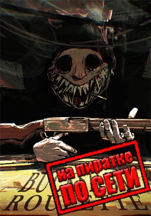 Версия Buckshot Roulette по сети