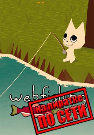 Версия WEBFISHING по сети