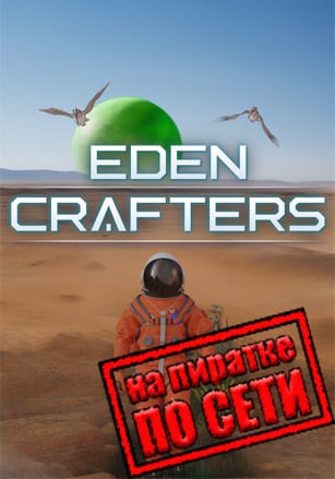 Версия Eden Crafters по сети