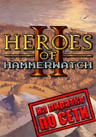 Версия Heroes of Hammerwatch 2 по сети